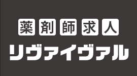 薬剤師求人リヴァイヴァル